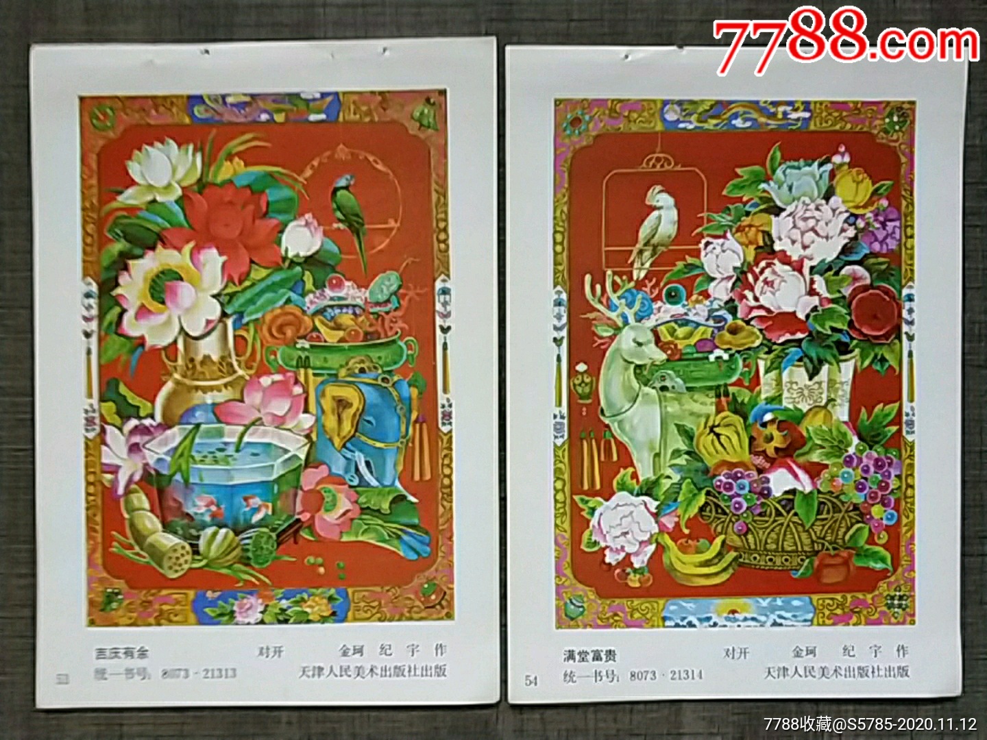 吉庆有余·满堂富贵2张合售--金珂,纪宇作_年画缩样散