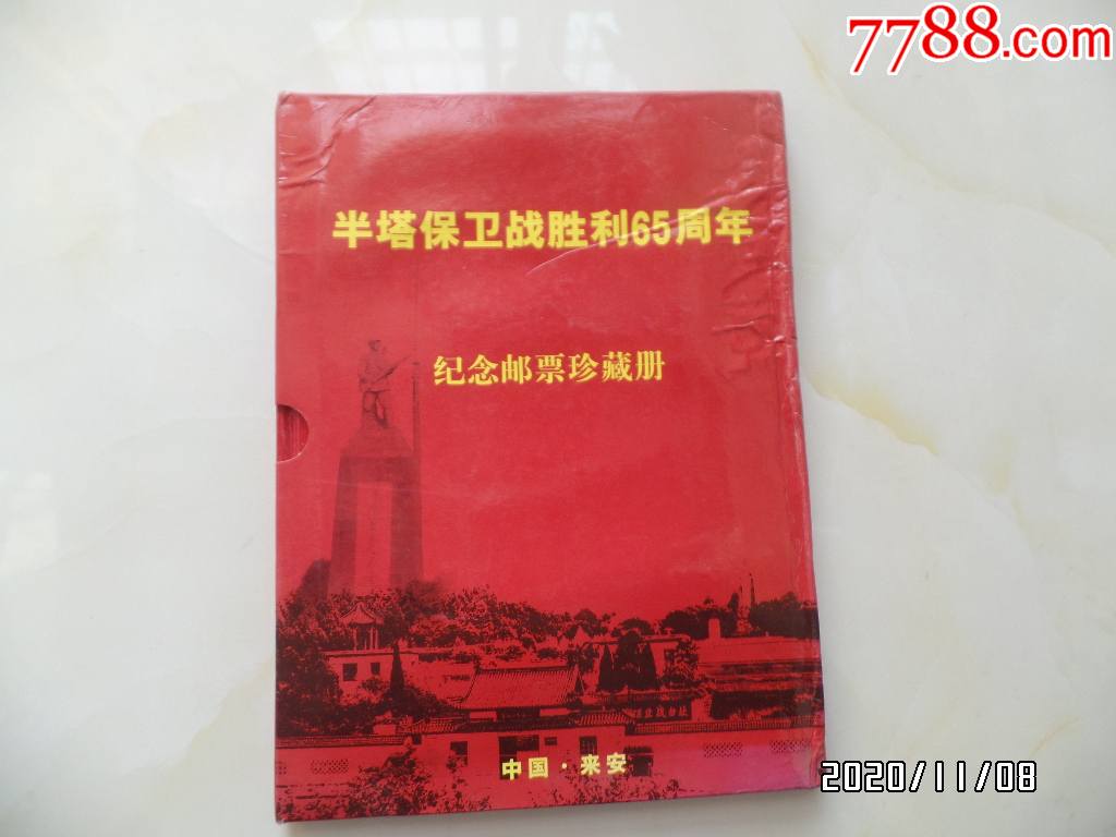 半塔保卫战胜利65周年纪念邮票珍藏册(16开,每页都拍图片的,详见图k)