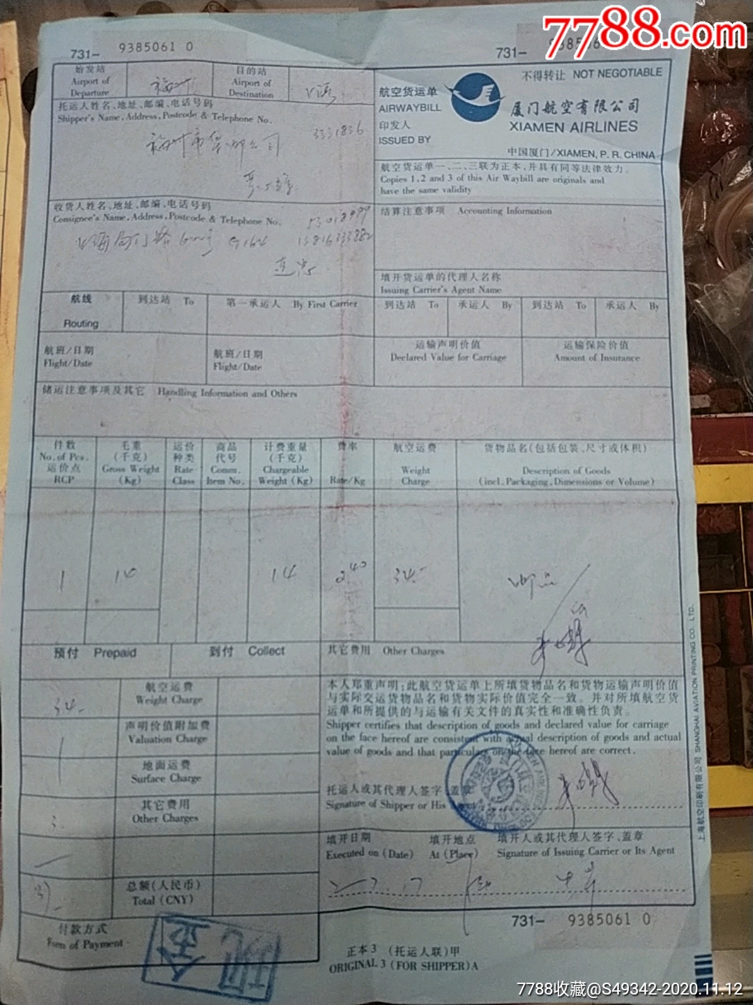 厦门航空有限公司【航空货运单】2张不同合售