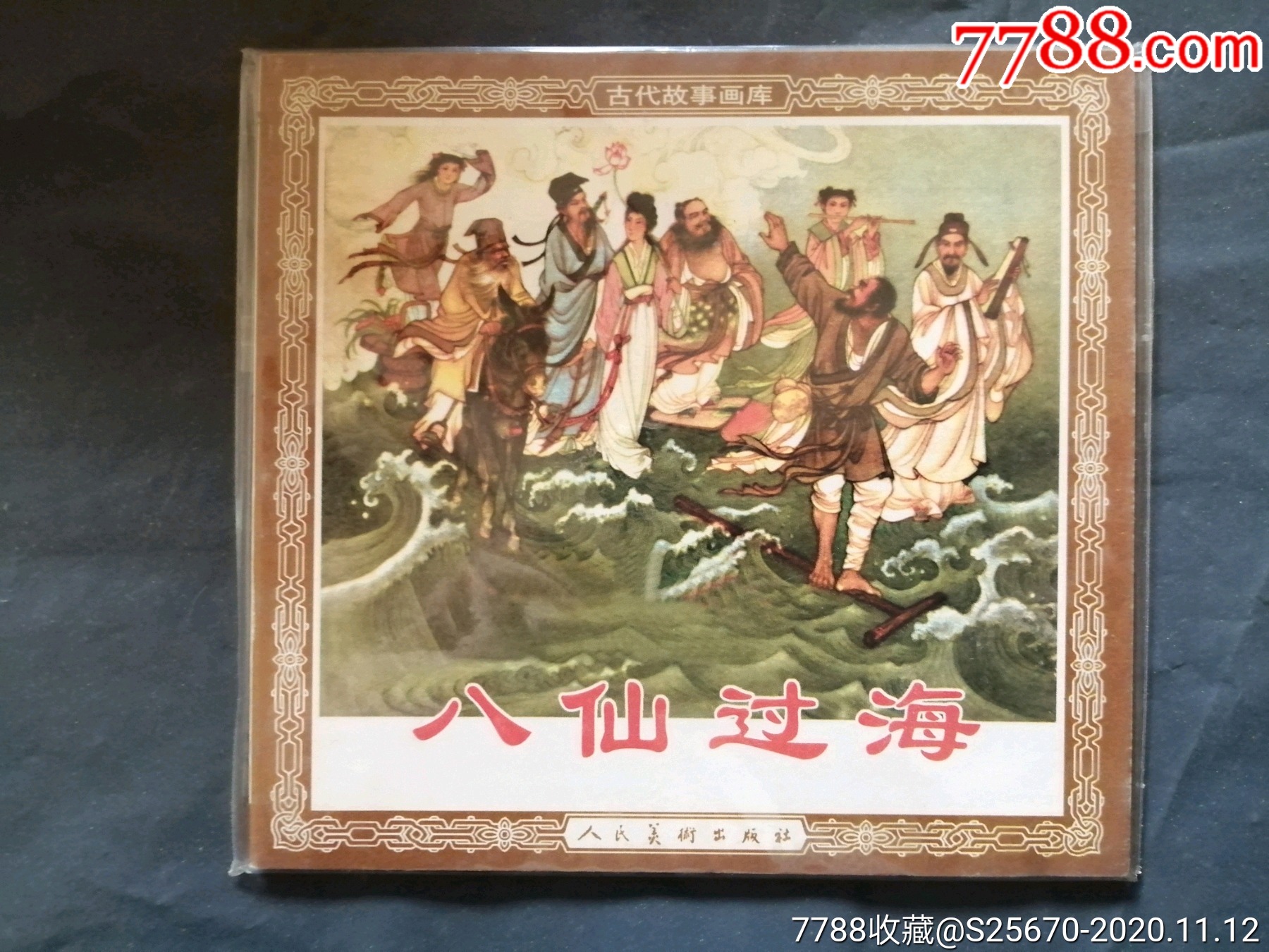 八仙过海,谢临枫,连环画/小人书_第1张_7788连环画