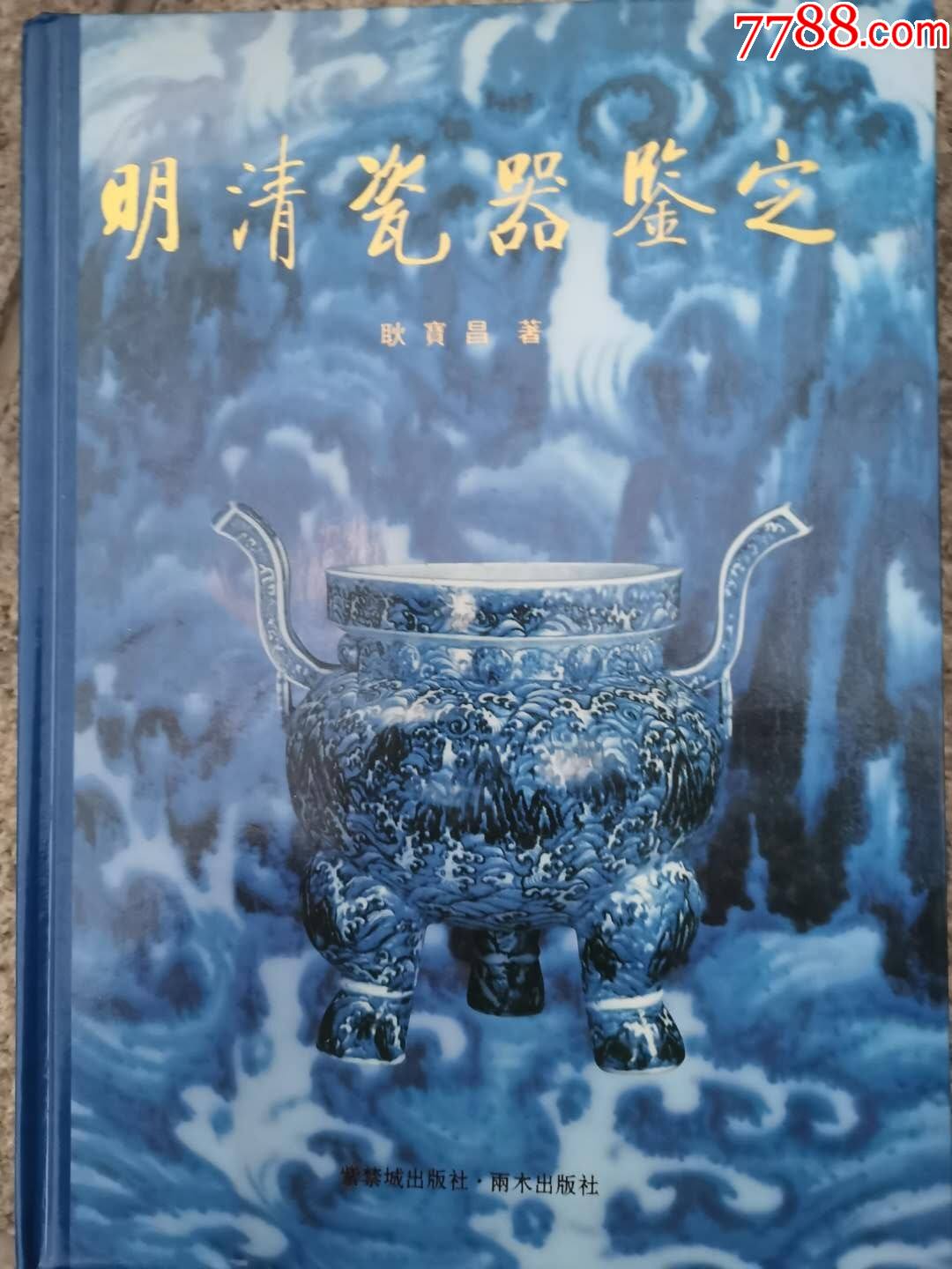 明清瓷器鉴定耿宝昌