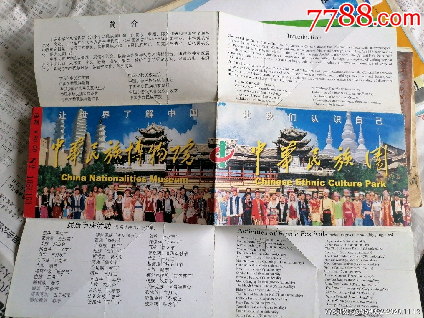 中华民族园通票-旅游景点门票-7788票证网