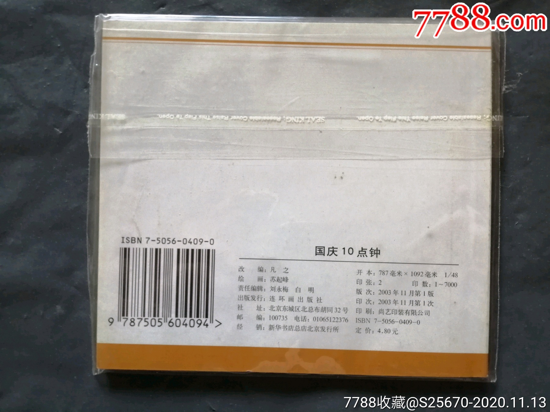 国庆十点钟,苏起峰,连环画/小人书_第2张_7788连环画