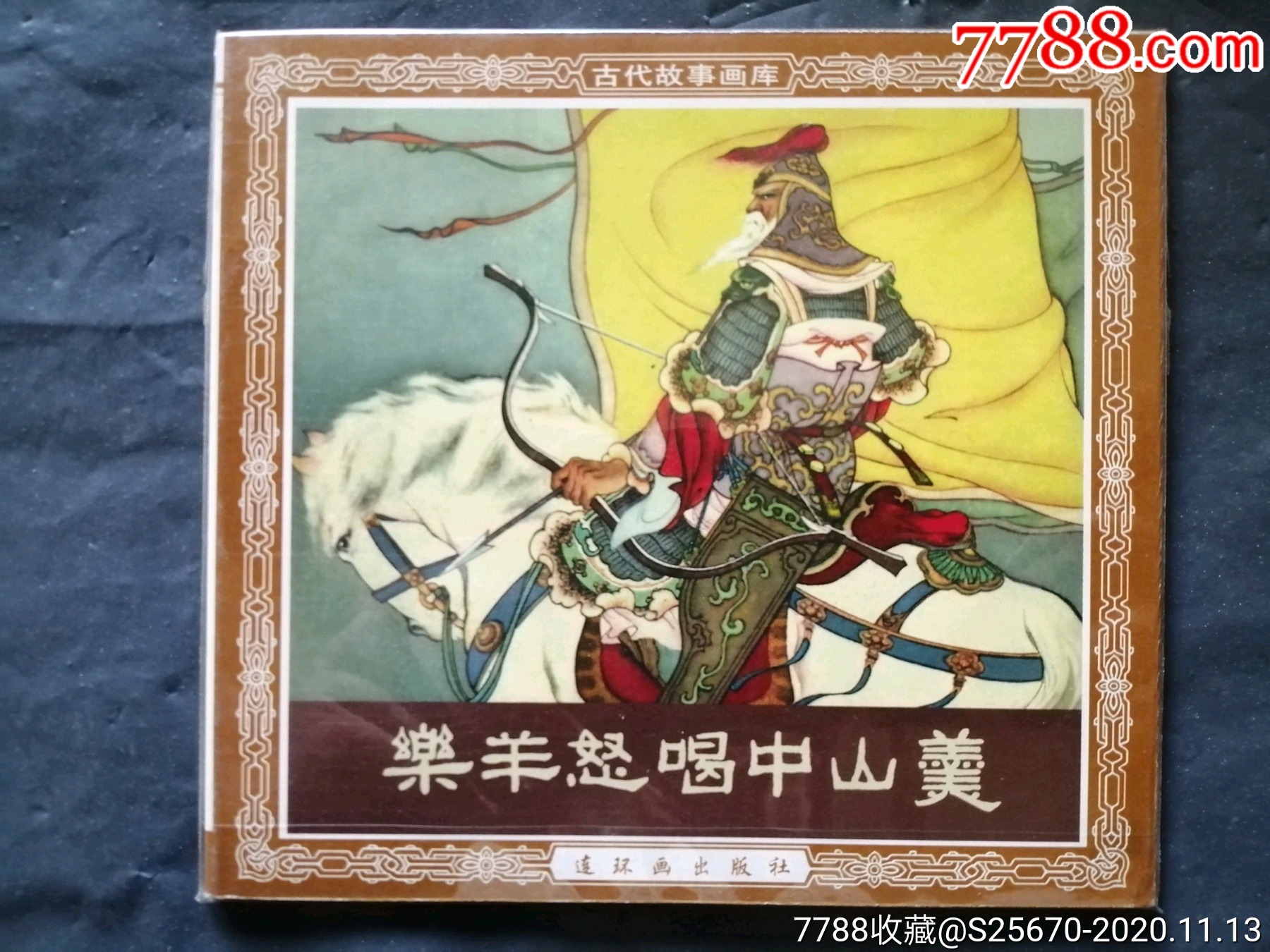 乐羊怒喝中山羹,卜孝怀