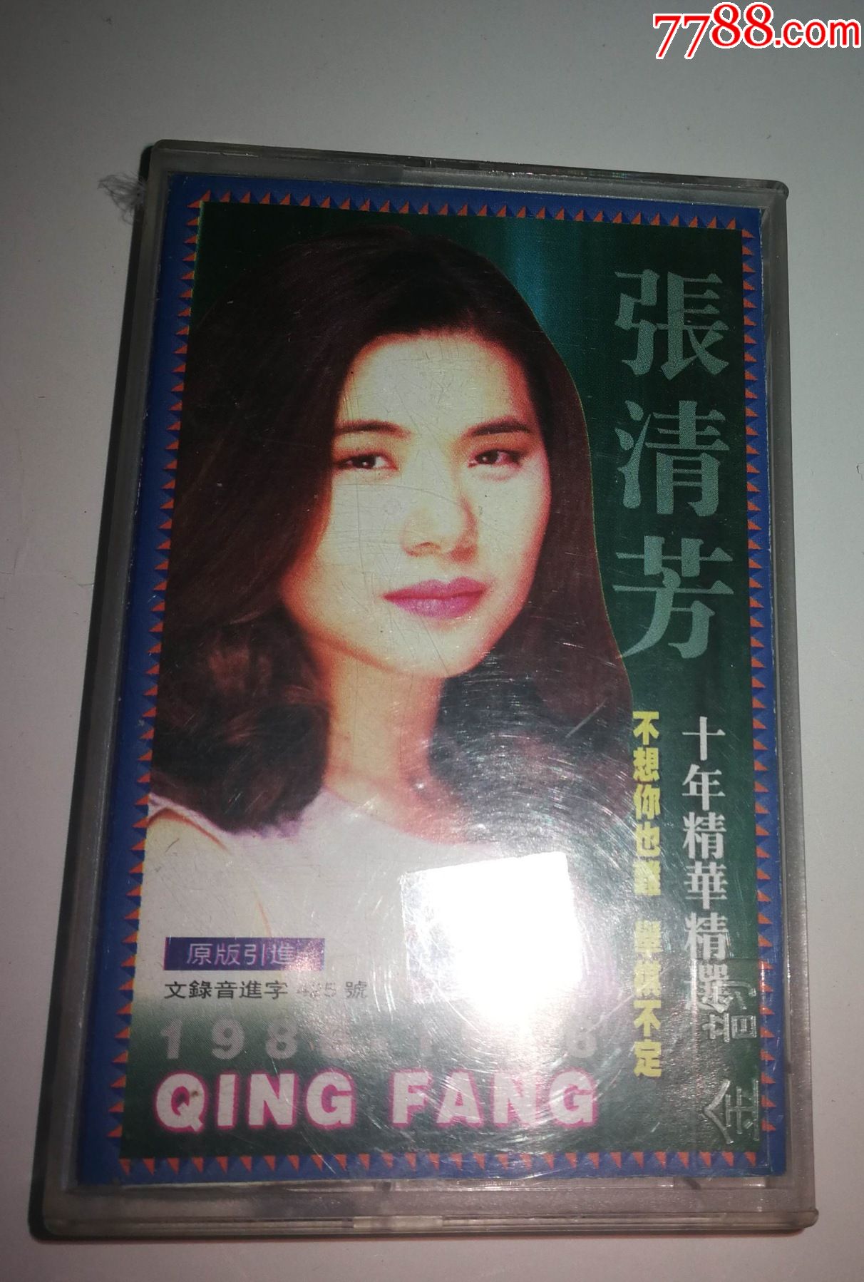【厡装正版磁带】张清芳十年精华精选(老磁带)有个词