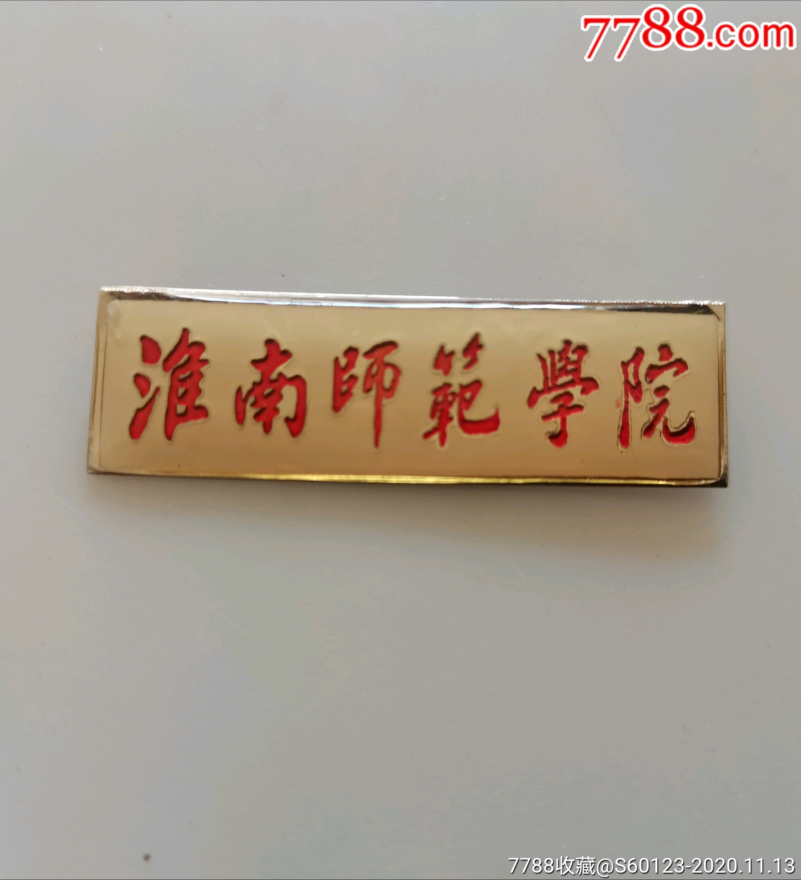 【淮南师范学院】-校徽/毕业章-7788收藏