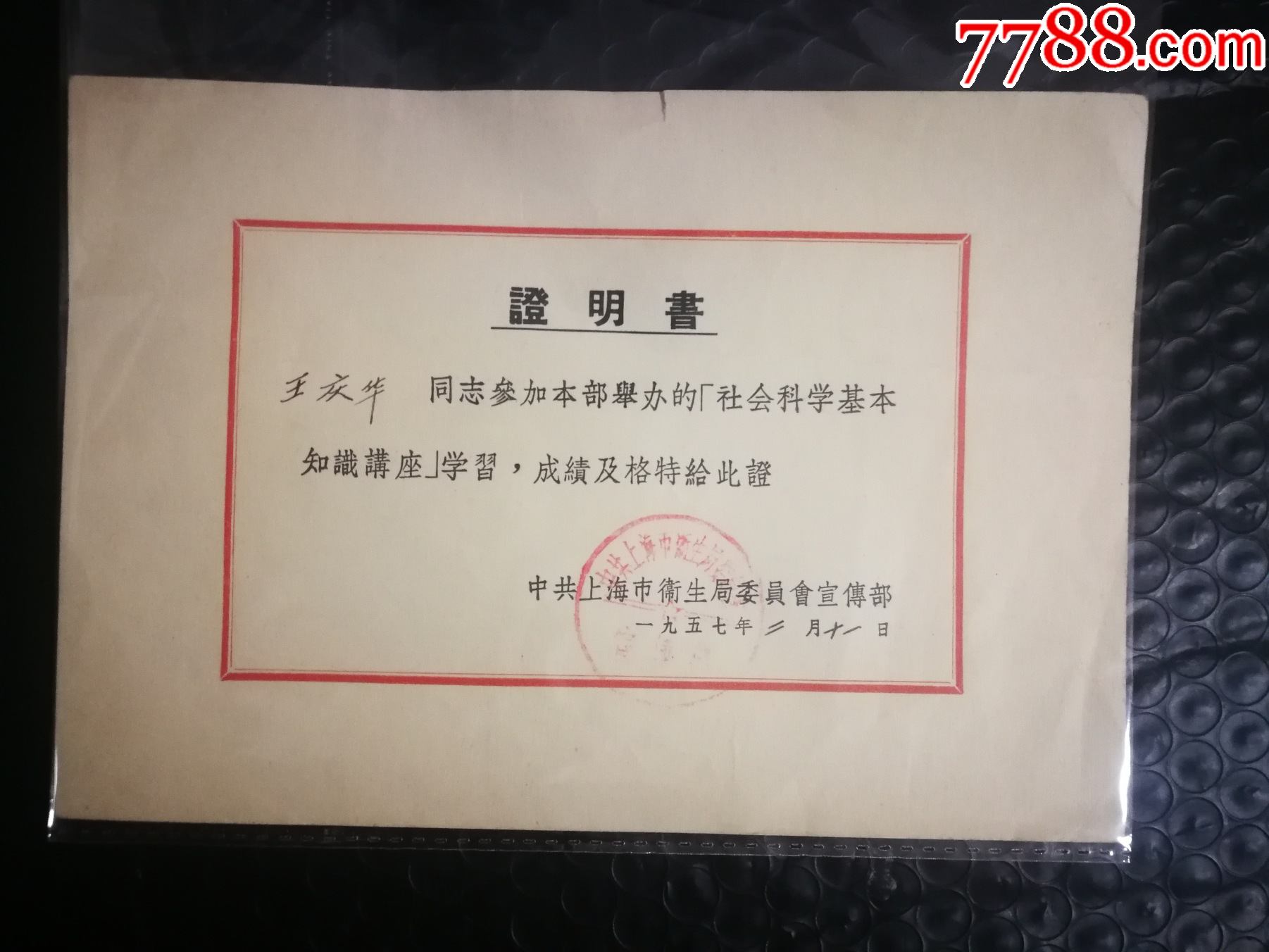 上海市卫生局57年简介社会科学讲座证明65