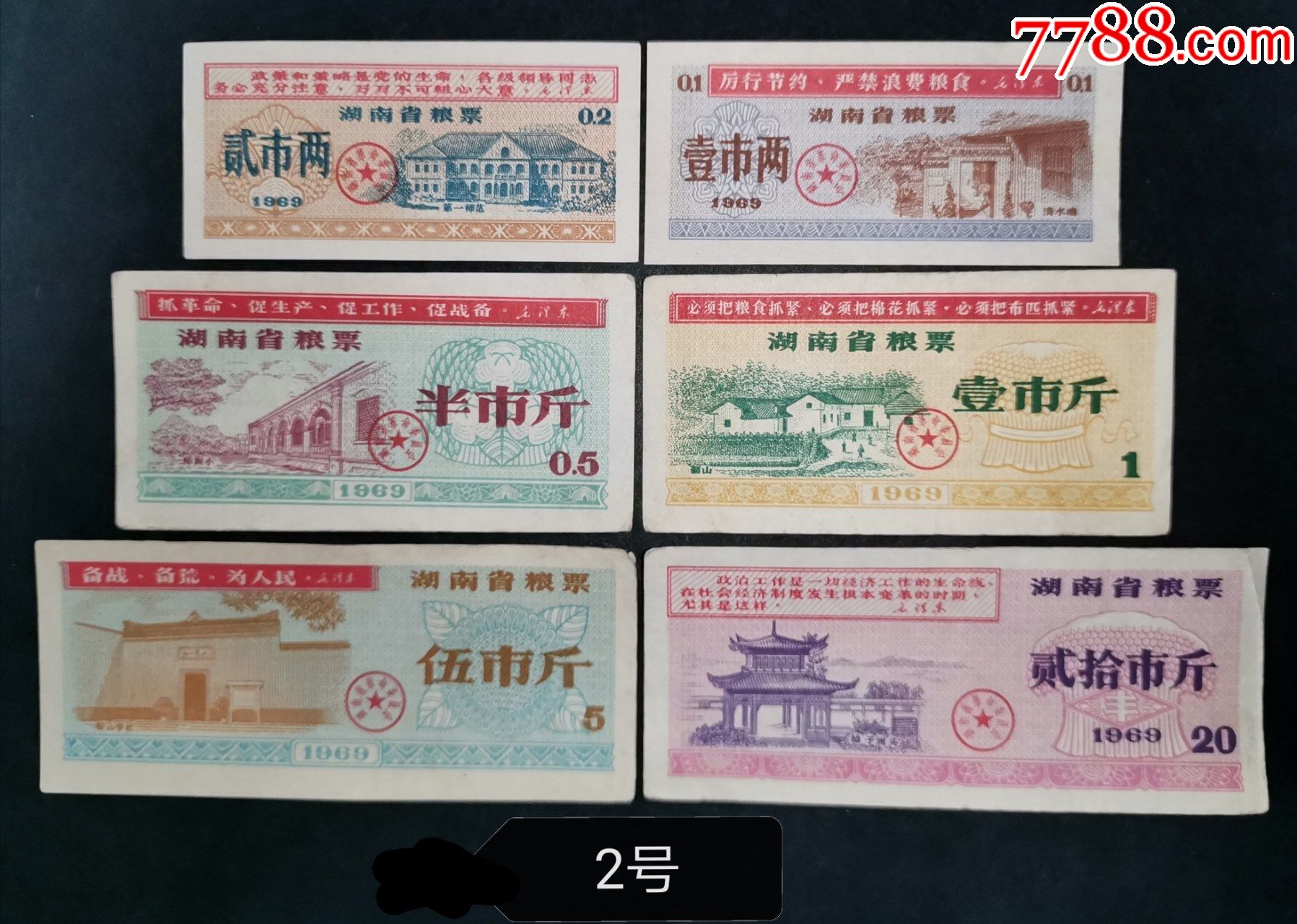 1969年湖南省粮票6全带语录