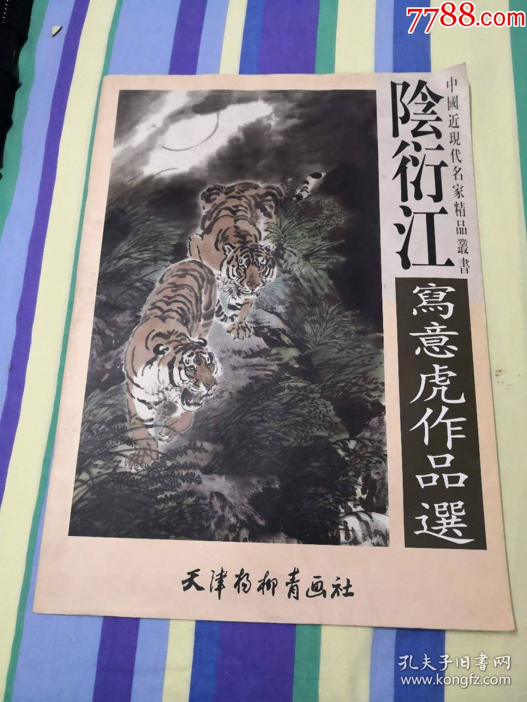 阴衍江写意虎作品选40画法