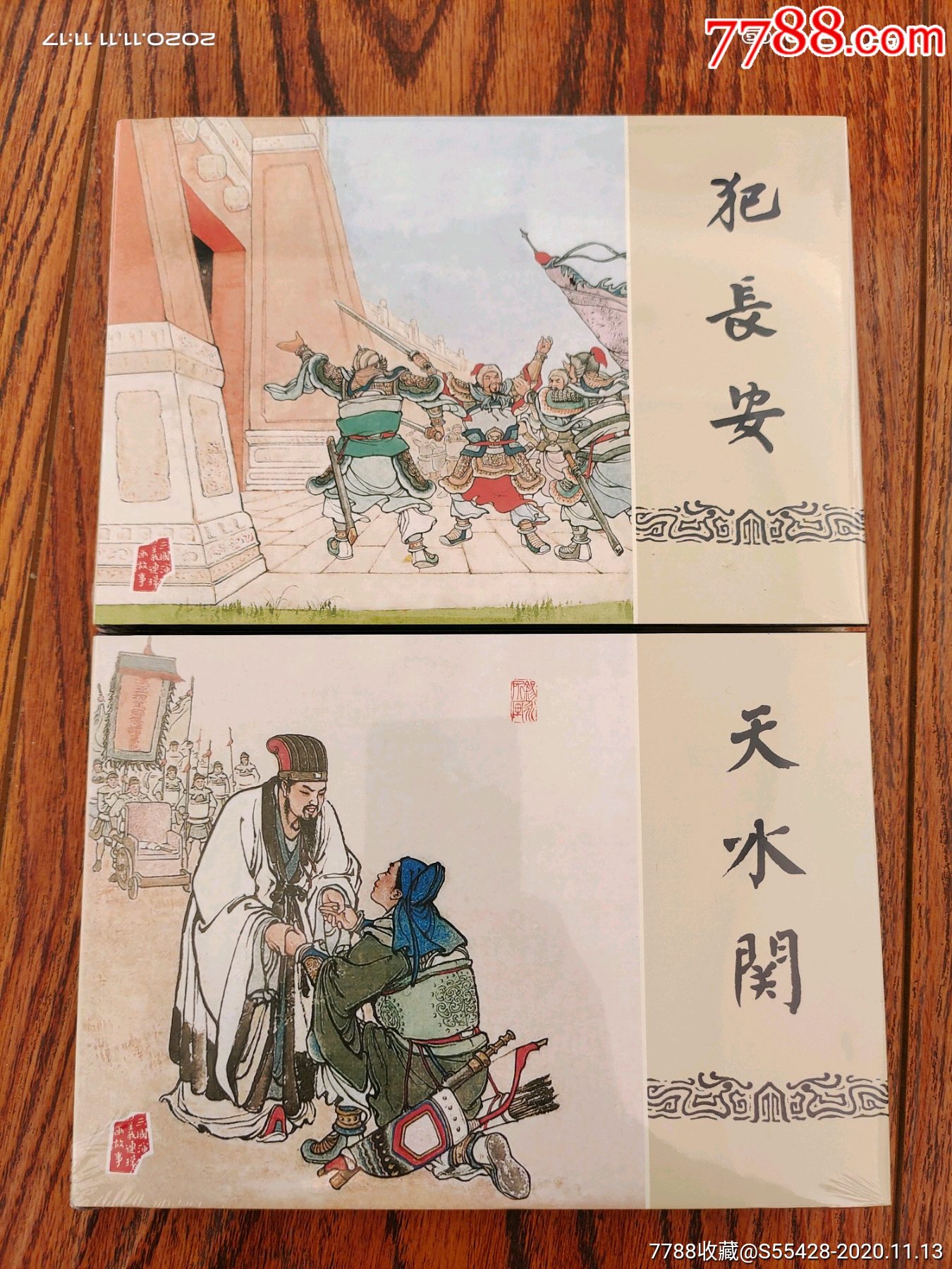 75折现货包邮雷人版大精布脊版《犯长安》《天水关》两册_吉顺连环画