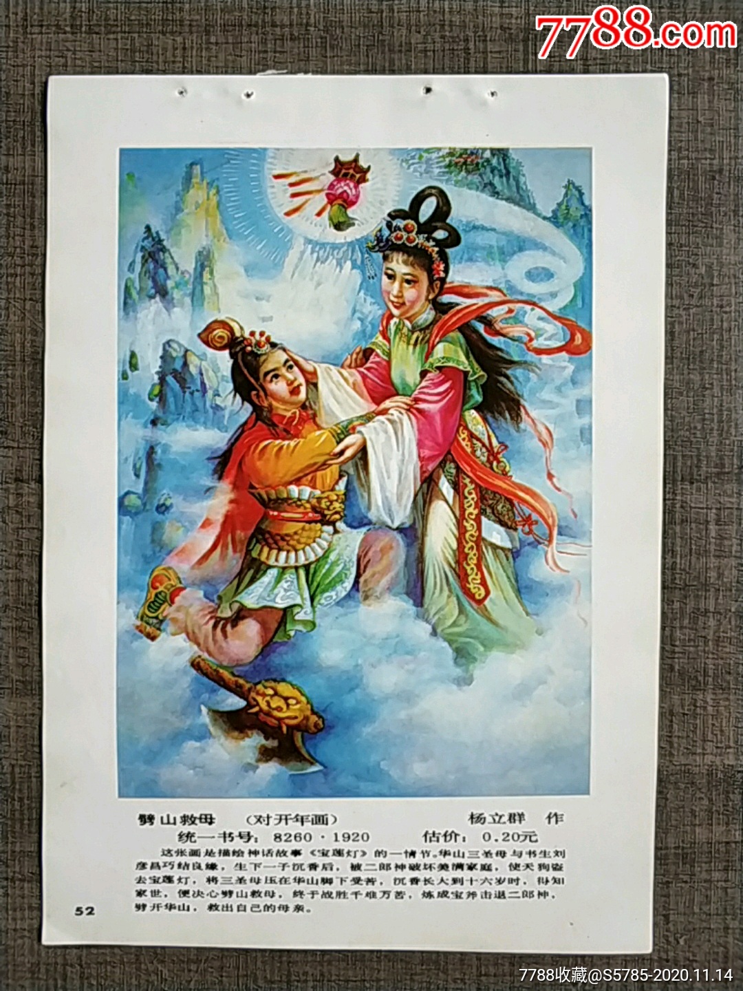 劈山救母(宝莲灯)--杨立群作-年画缩样散页-7788商城__七七八八商品