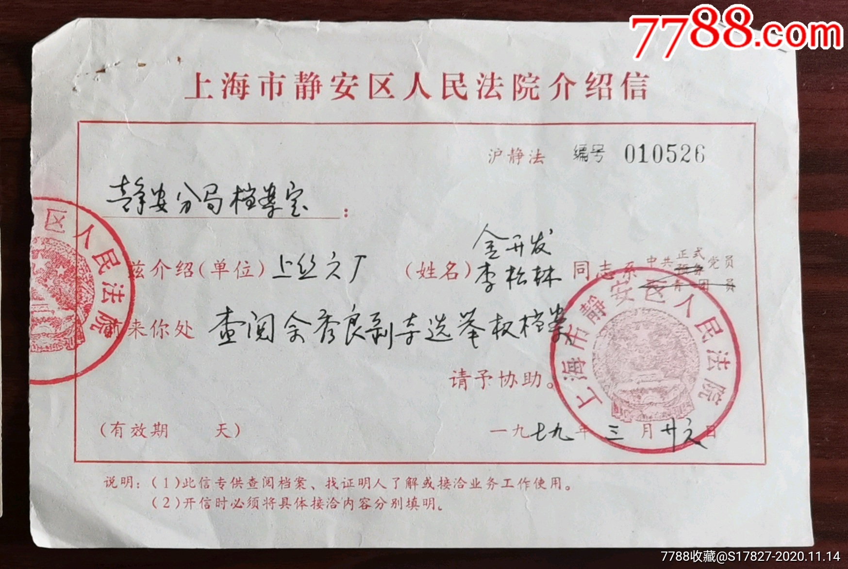 上海市静安区人民法院(79年)_介绍信/函_图片收藏
