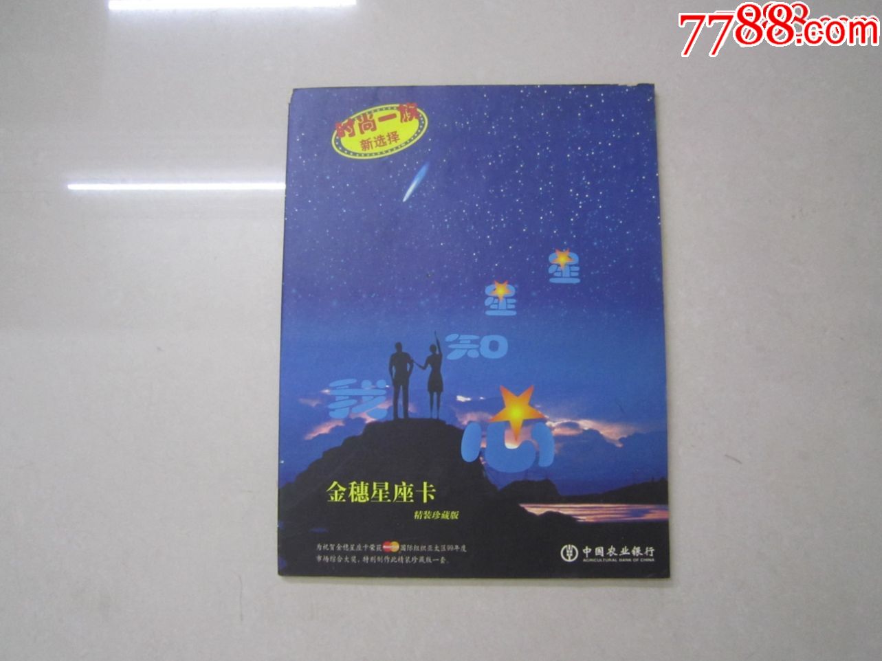 中国农业银行金穗星座卡精装珍藏版12张金穗星座卡一套全