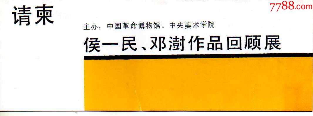 国家博物馆中国革命博物馆请柬侯一民邓澍回顾展1987年