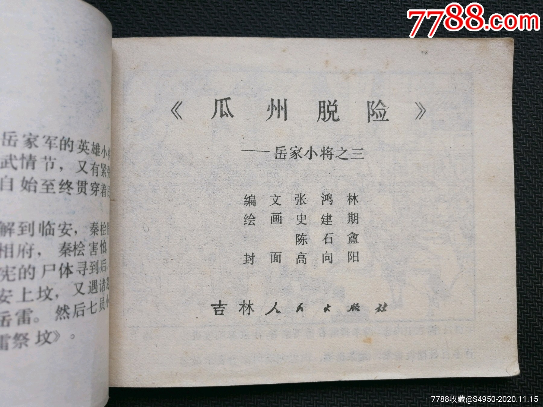瓜州脱险(岳家小将之三(免邮费)