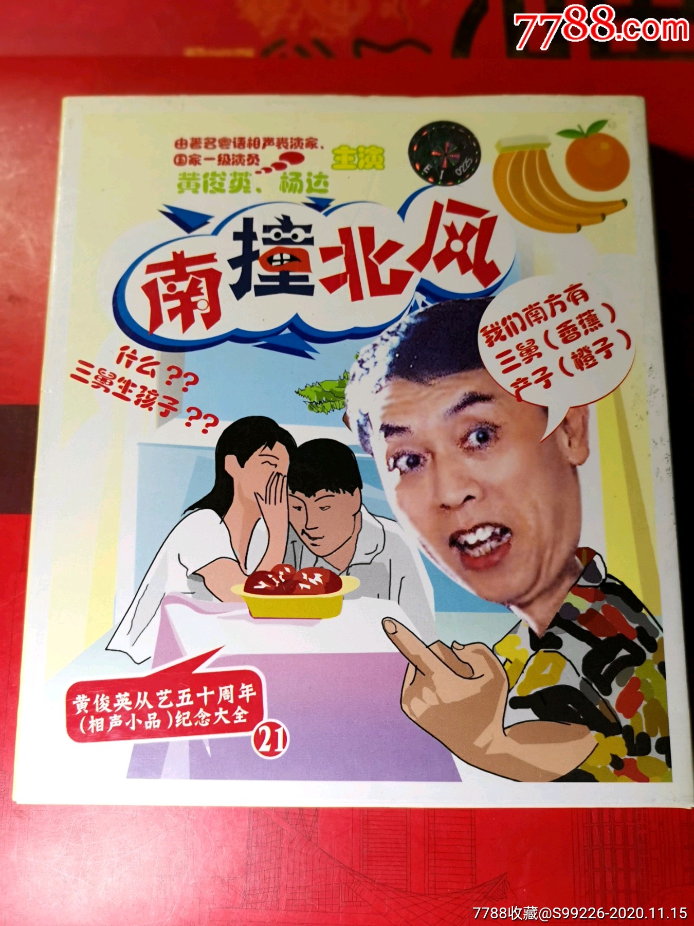 广东羊城笑星.黄俊英从艺五十周年.粤语相声小品1张vcd光盘.