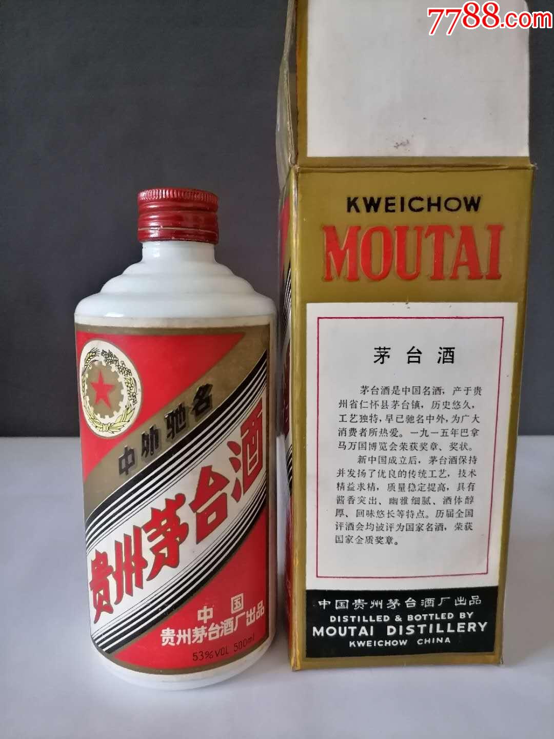 国酒91年铁盖五星茅台