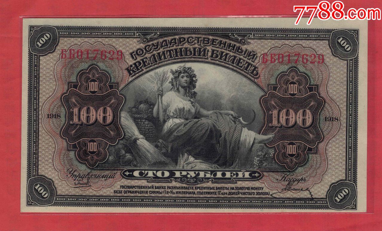 俄罗斯远东阿穆尔地区纸币1918年100卢布实物图unc