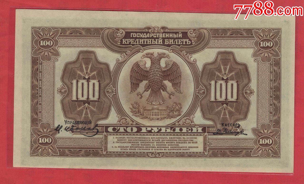 俄罗斯远东阿穆尔地区纸币1918年100卢布实物图unc