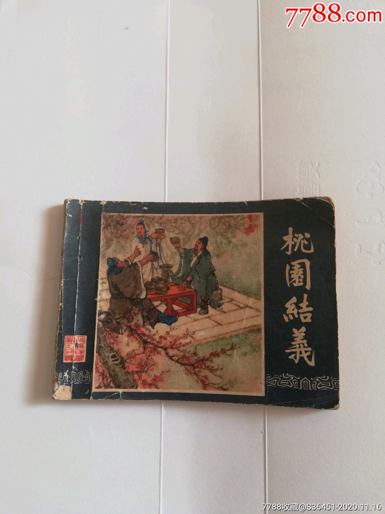 桃园结义(双七九同月),连环画/小人书_第1张_7788连环画