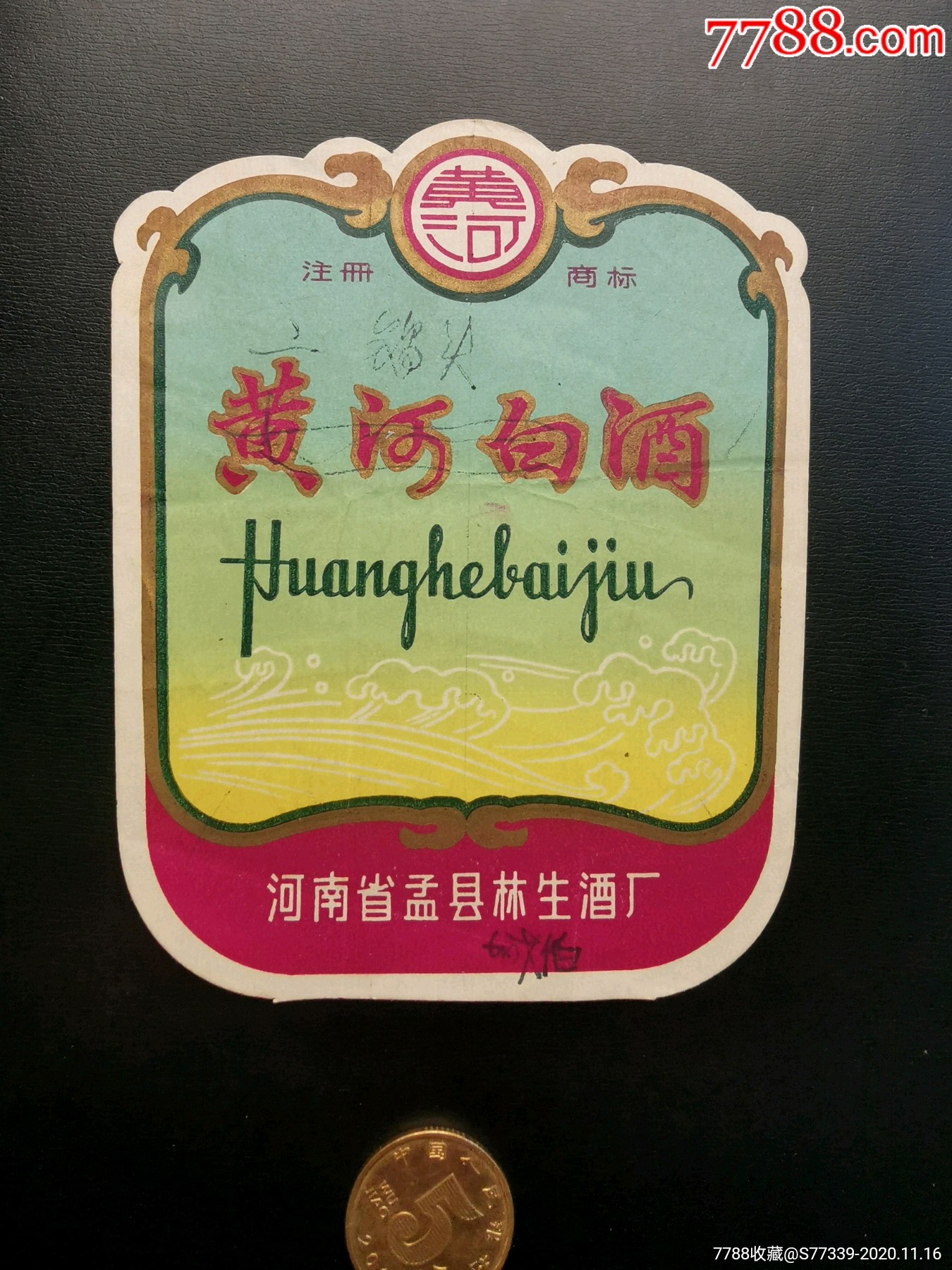 黄河白酒