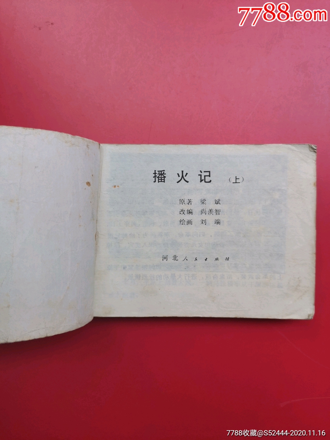 播火记-上下(红军题材),连环画/小人书_第5张_7788连环画