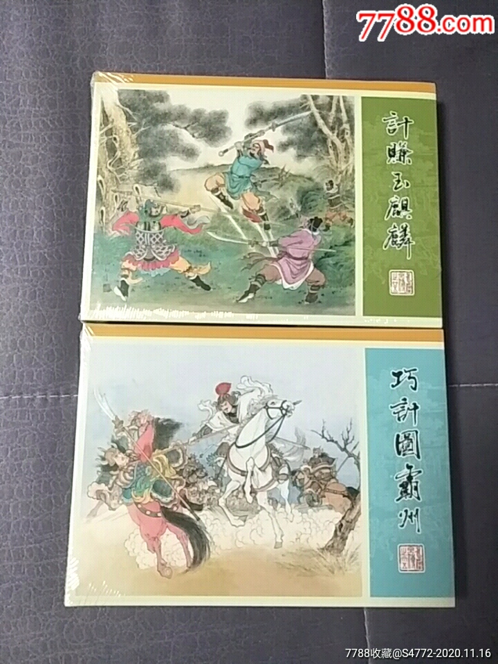 九轩水浒《水浒引首篇,误入白虎堂等5本》_连环画/小人书【东北连环画