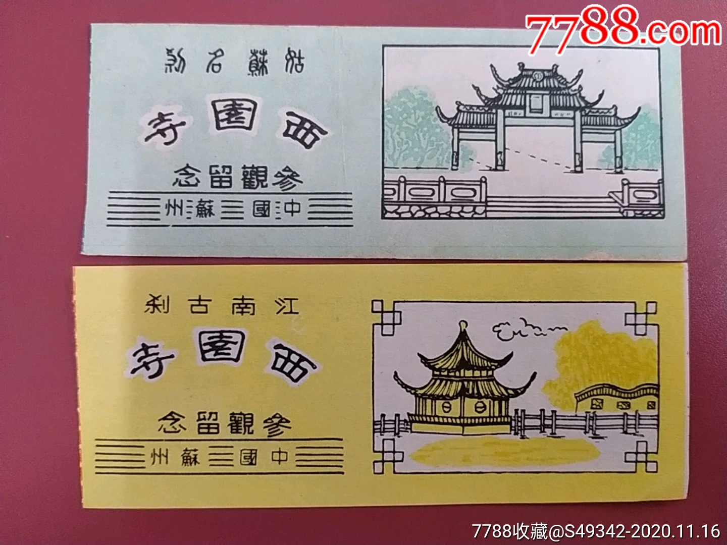 江苏苏州西园寺门票2张不同合售