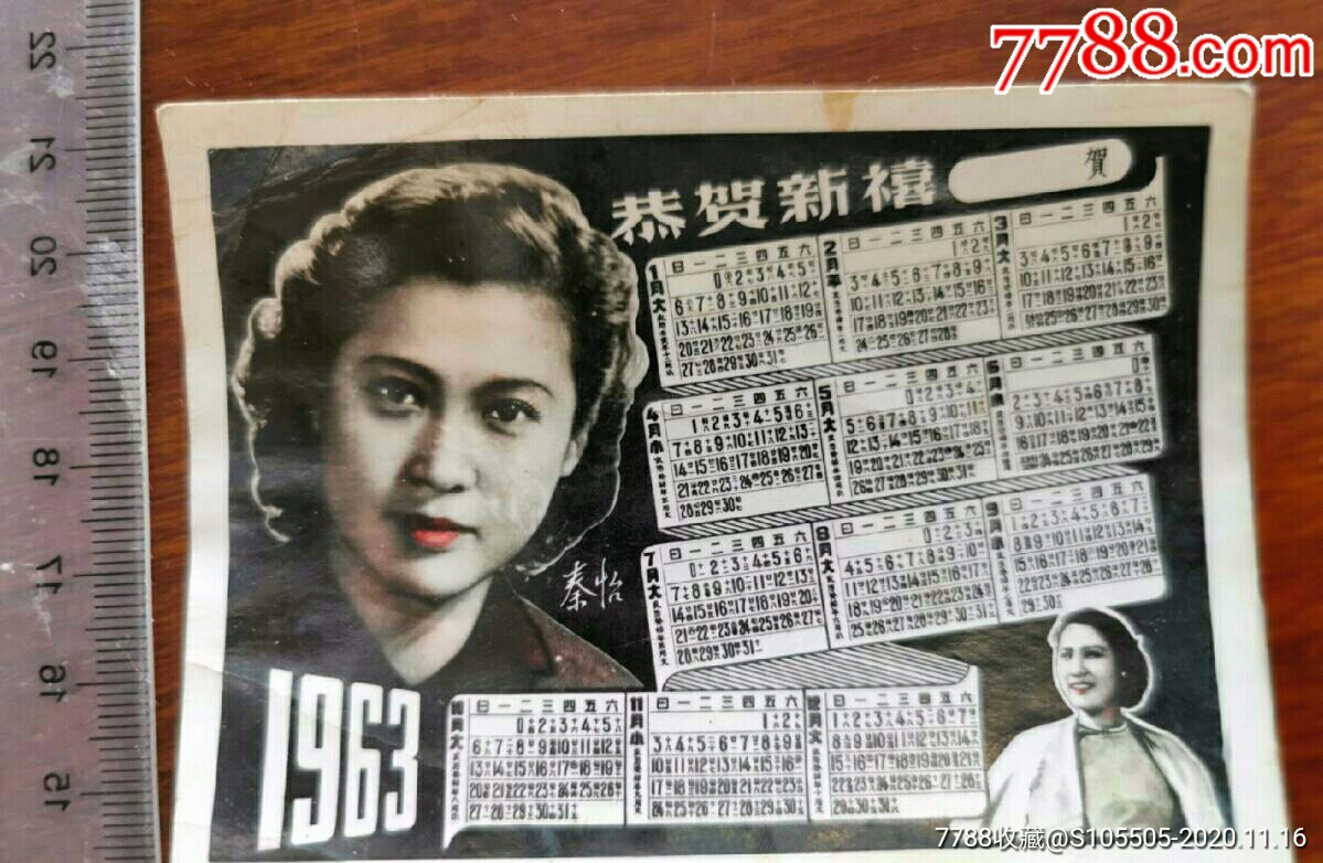 1963影星秦怡图案的年历卡,上色照相纸_价格58元【钟情意表收藏】_第1