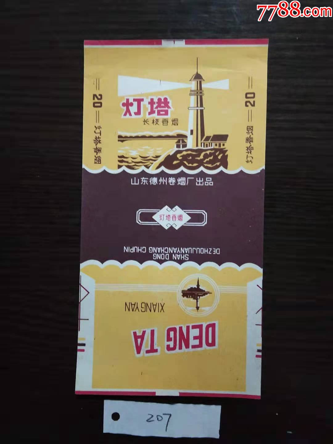 包邮山东德州卷烟厂灯塔长直版新标