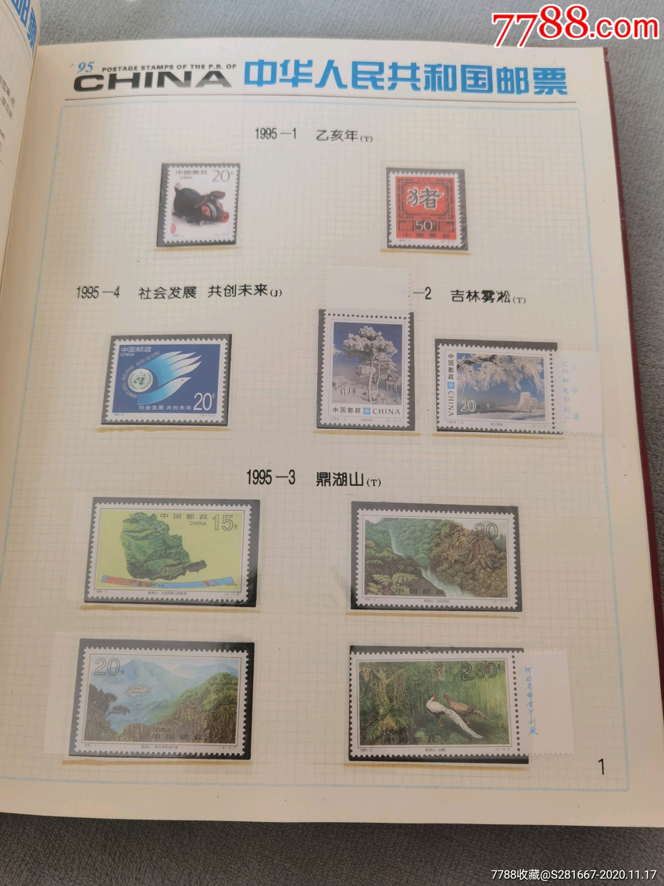 1995年中华人民共和国邮票年册