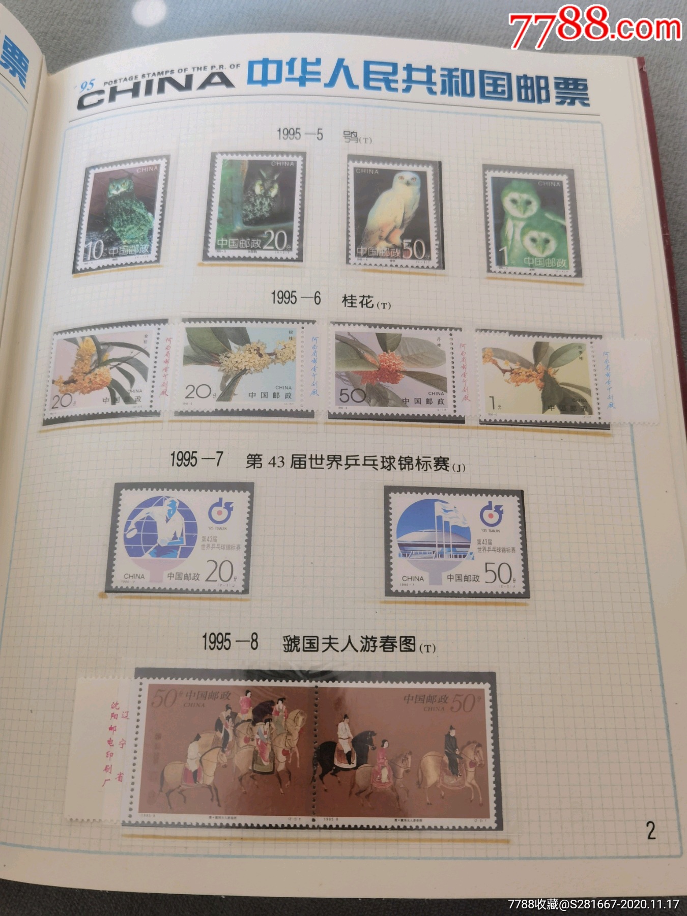 1995年中华人民共和国邮票年册