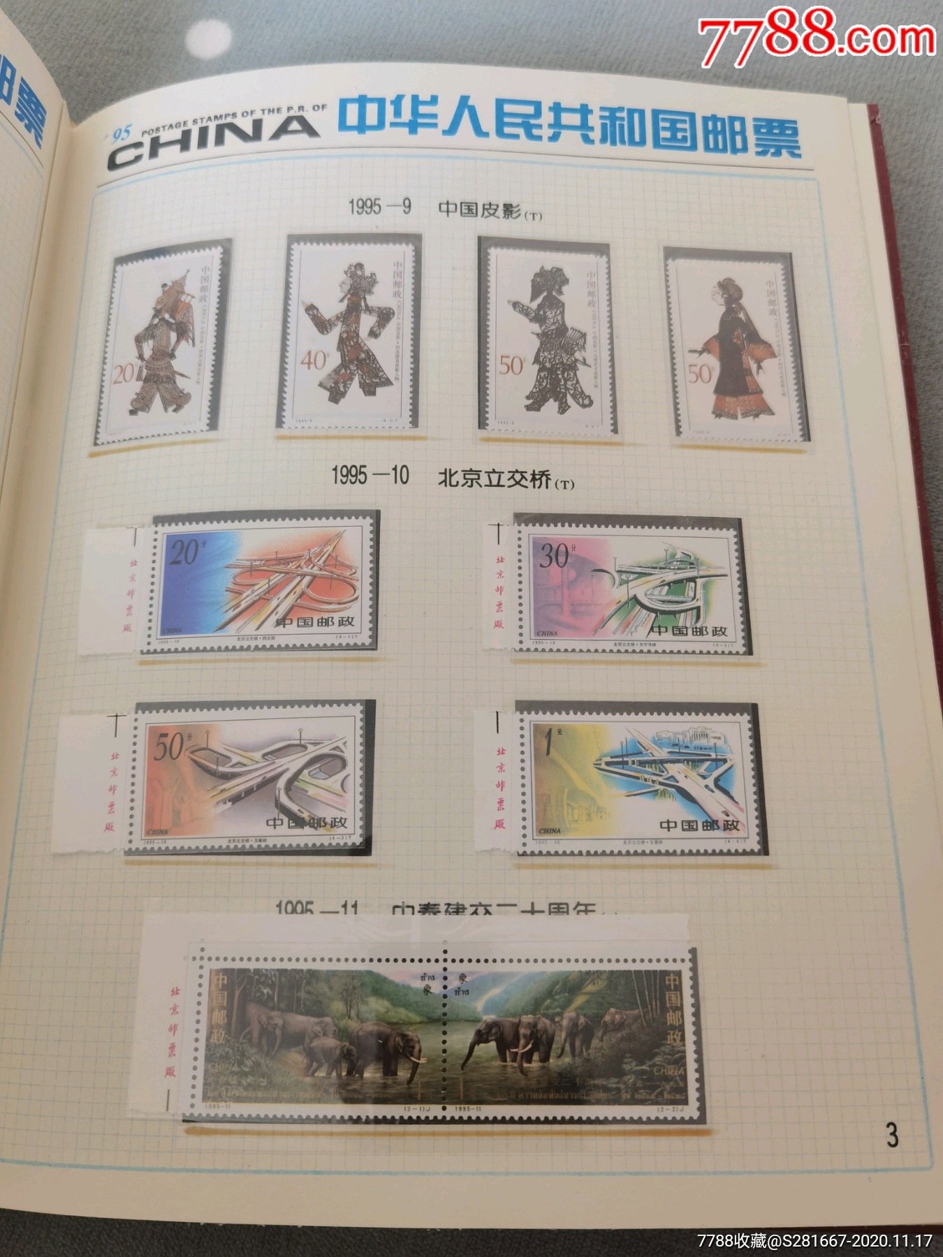 1995年中华人民共和国邮票年册