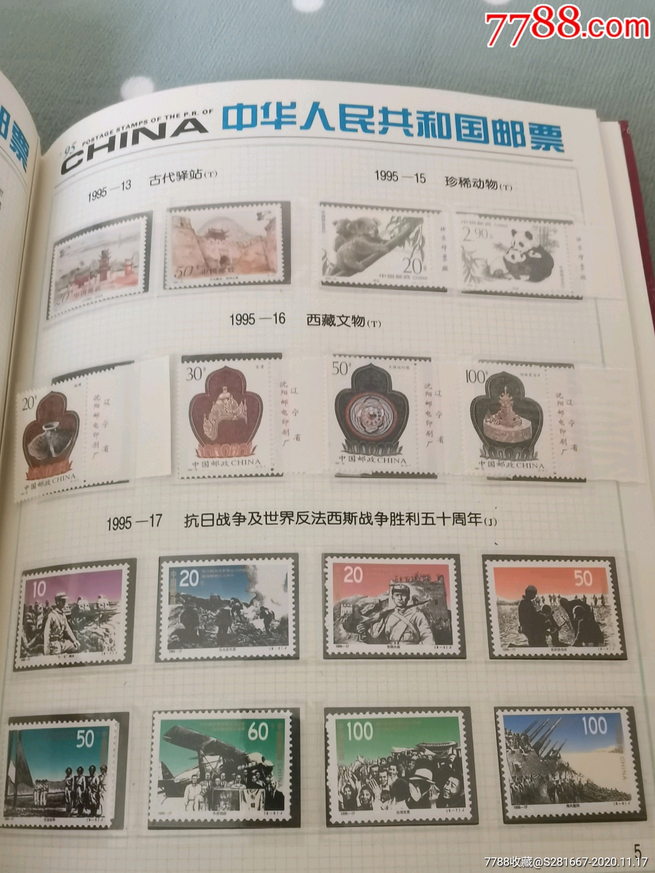 1995年中华人民共和国邮票年册