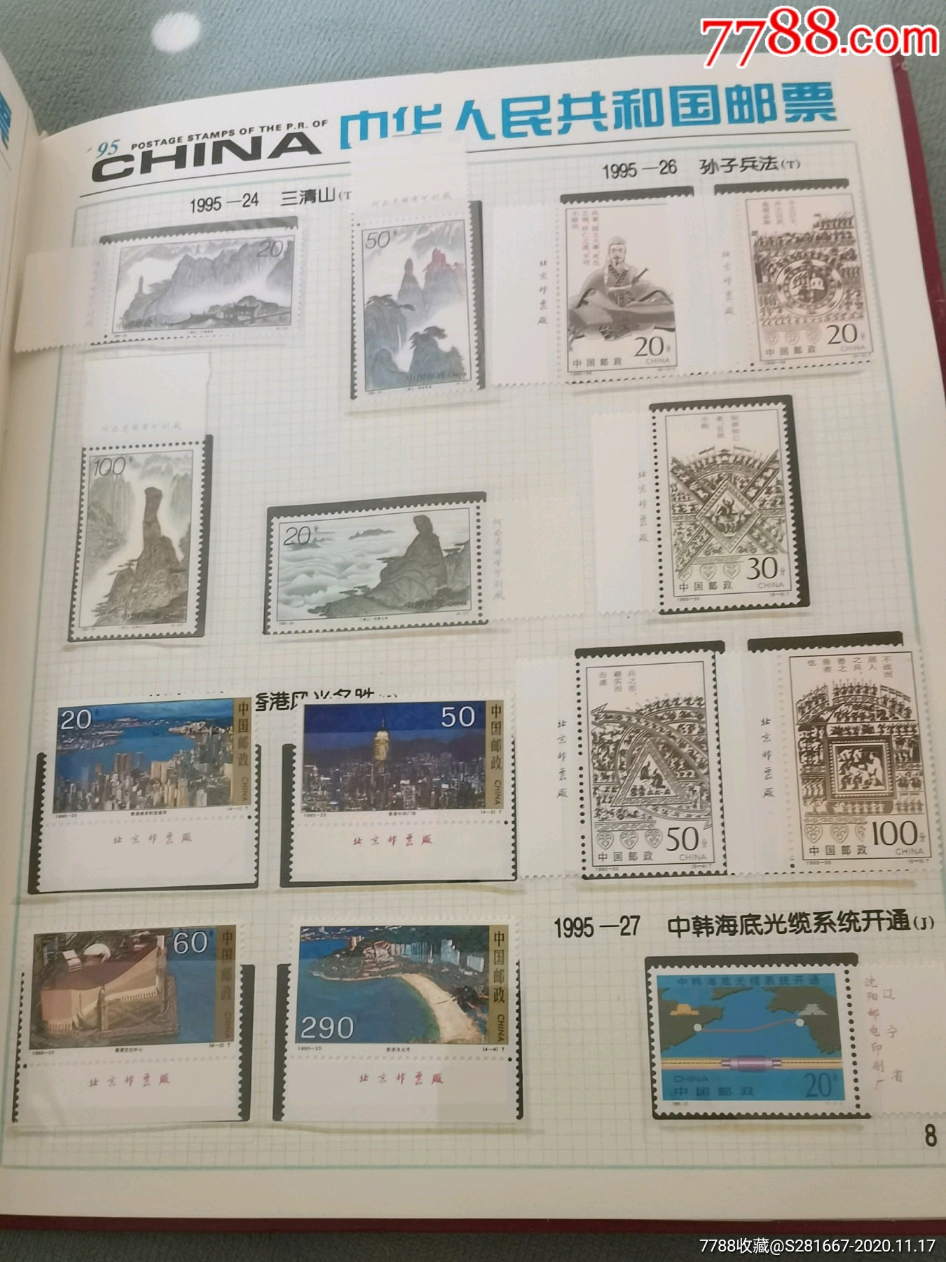 1995年中华人民共和国邮票年册