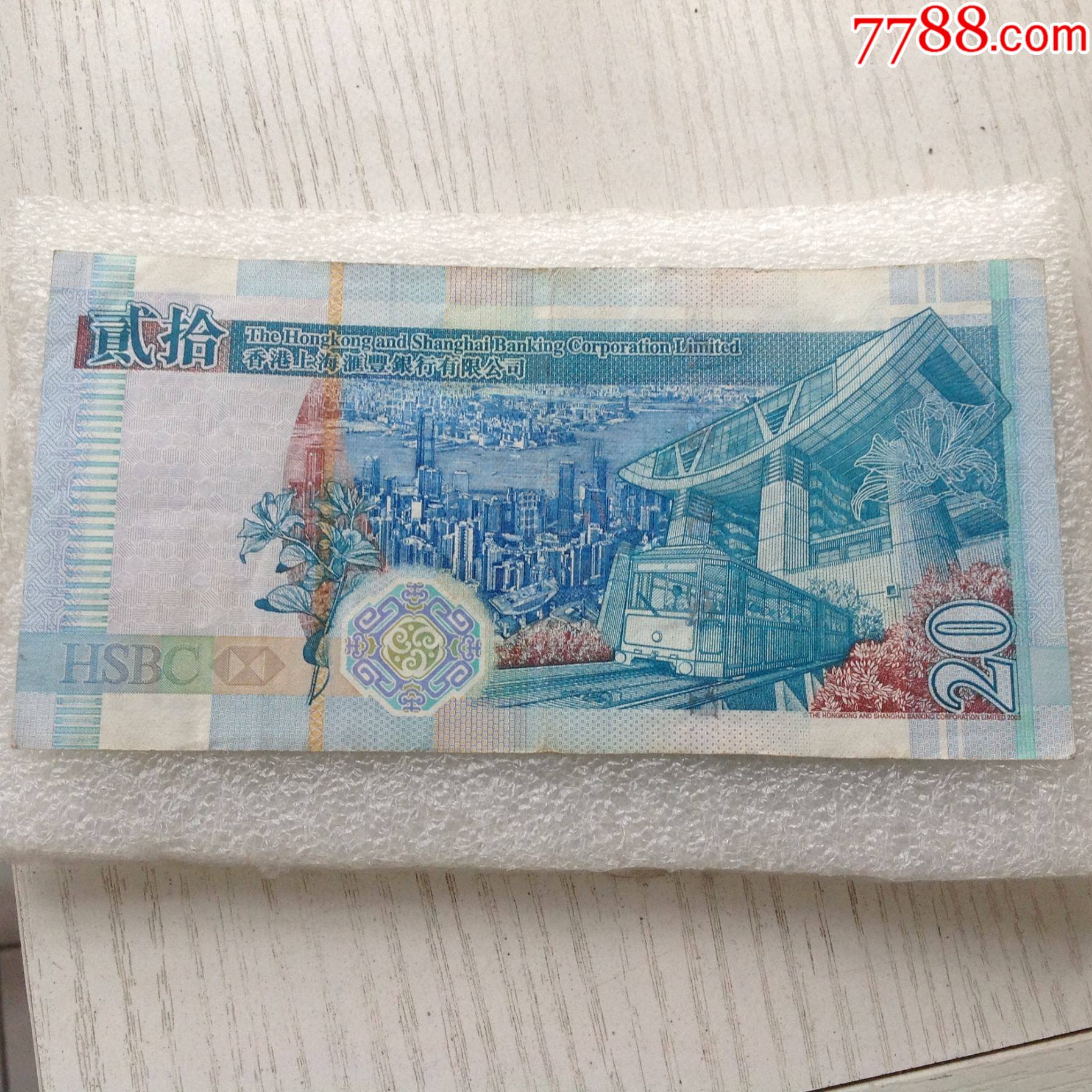 tb香港上海汇丰银行2009年20元纸币包真