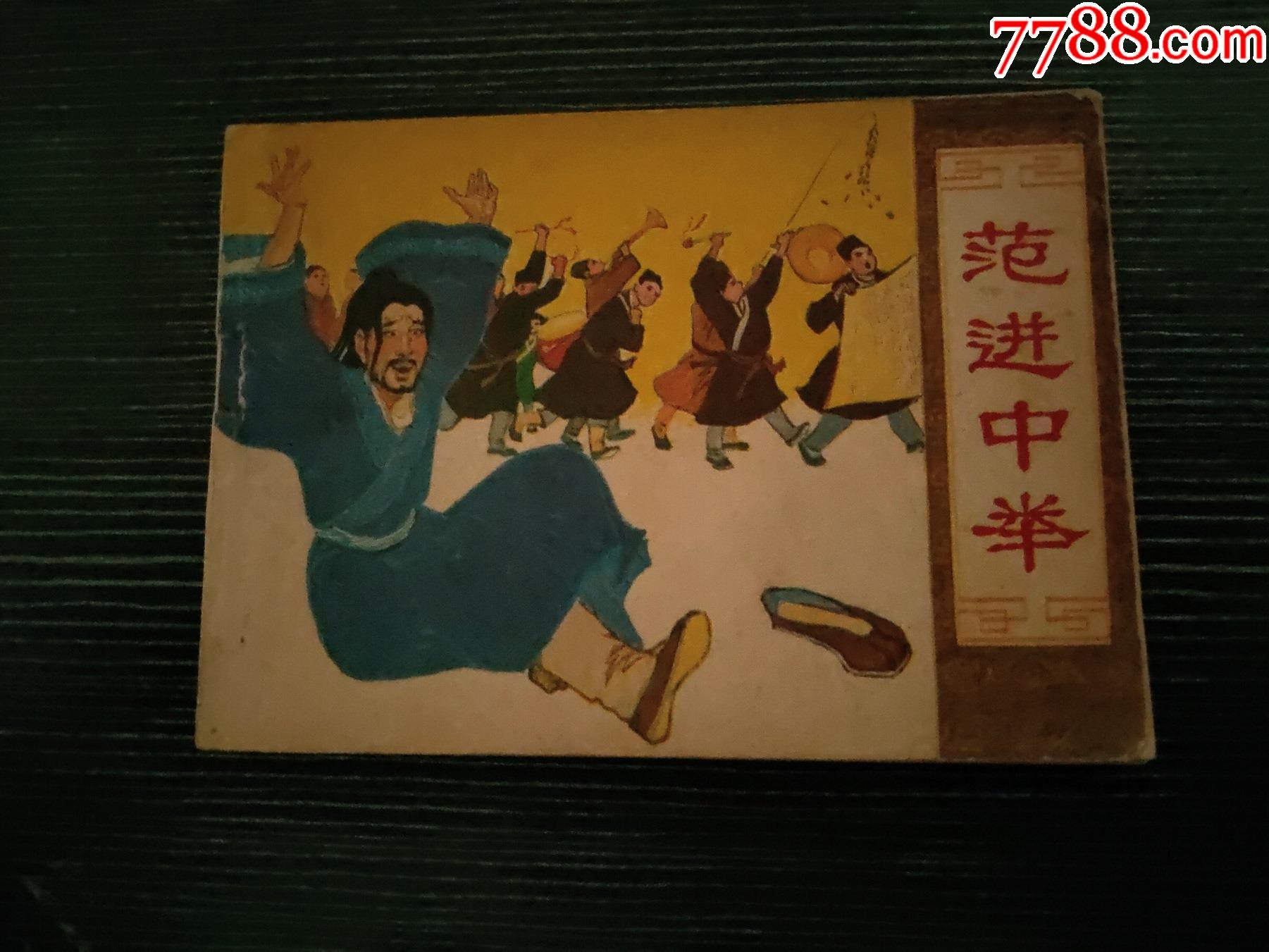 范进中举_连环画/小人书_图片价值_收藏交易_7788小人书