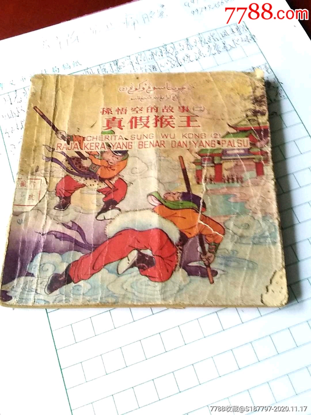 真假美猴王(汉英双语海外版),连环画/小人书_第1张_7788连环画