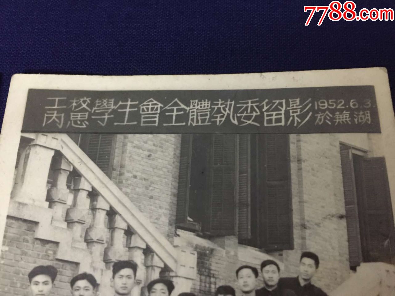 解放初期50年代1952年安徽省芜湖市内思工业学校学生会全体合影2张