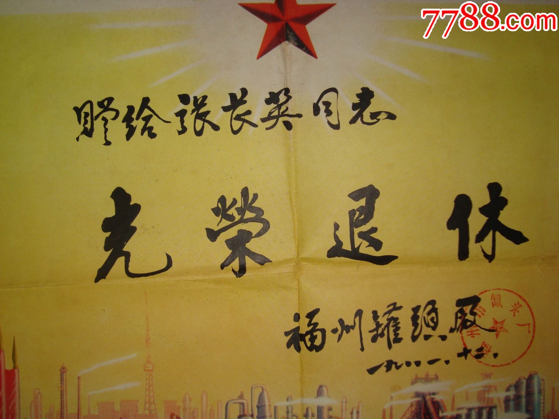 光荣退休-奖状-7788票证网