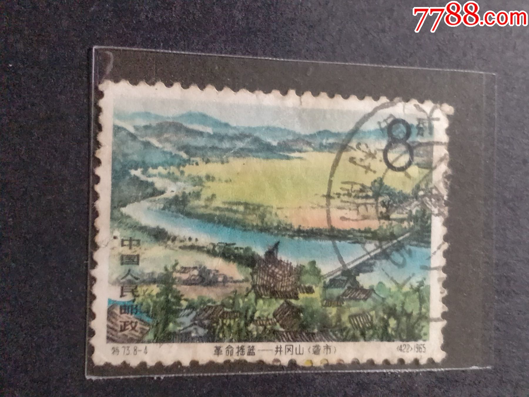 特73井冈山_新中国邮票_琴屿书香【7788收藏__收藏