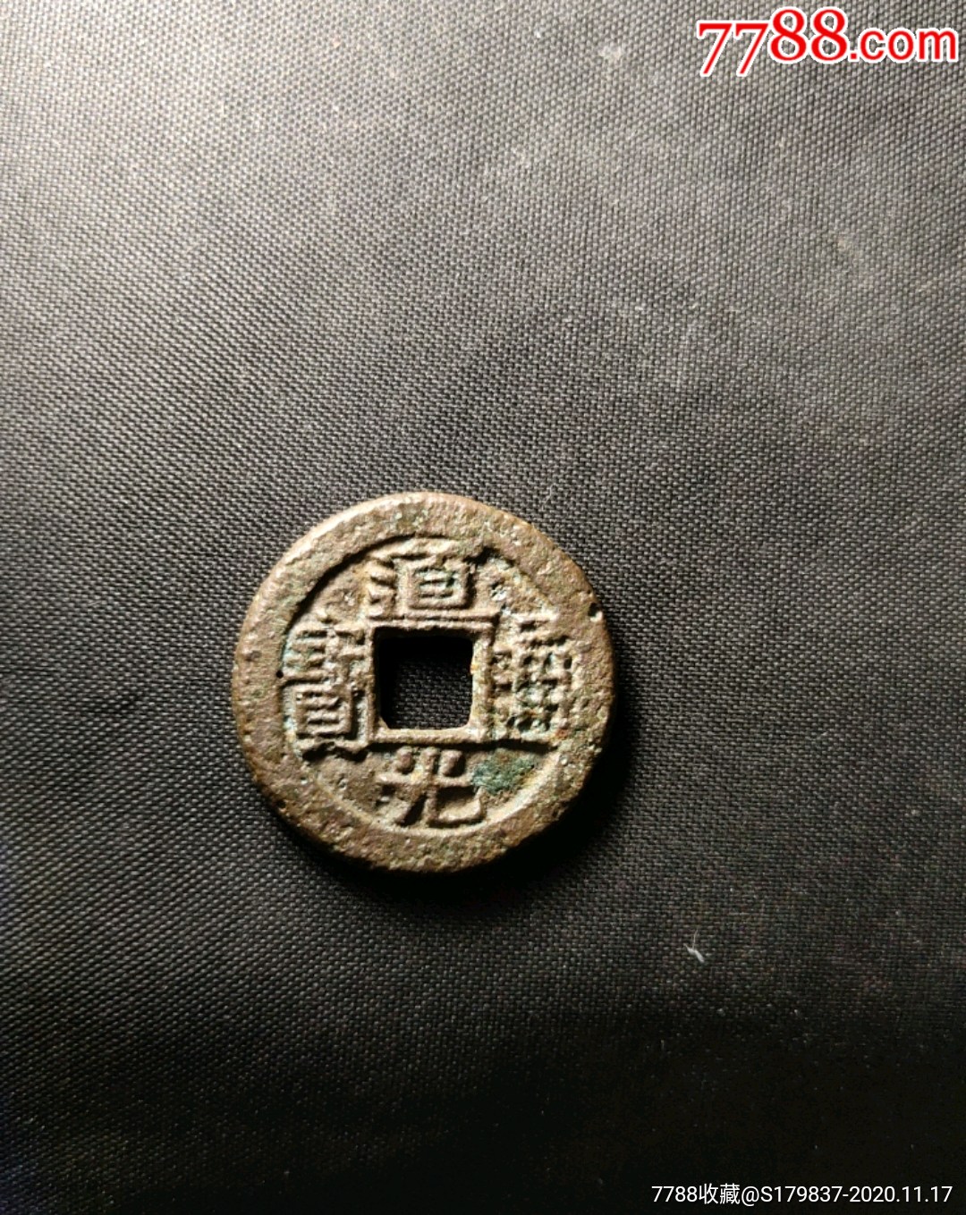 道光通宝宝陕母胚