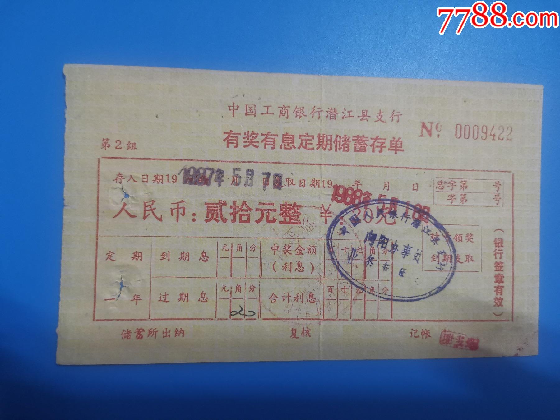 工行潜江县支行有奖有息定期储蓄存单20元