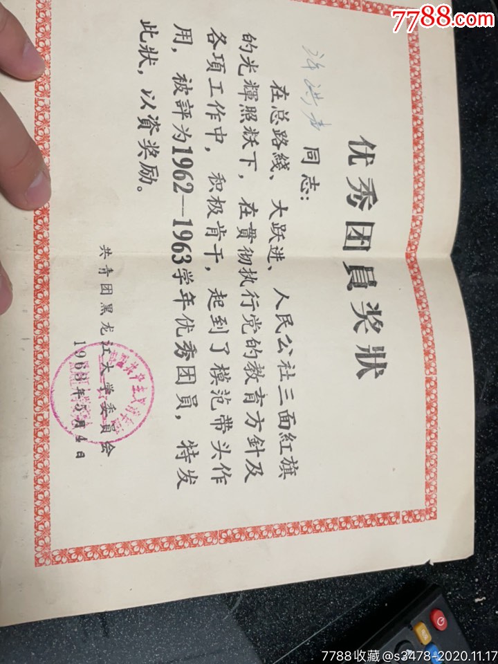 黑龙江大学优秀团员奖状1963