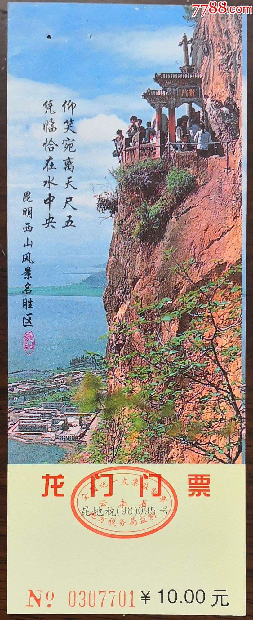 昆明西山龙门(诗句)_旅游景点门票_七夕收藏苑【7788