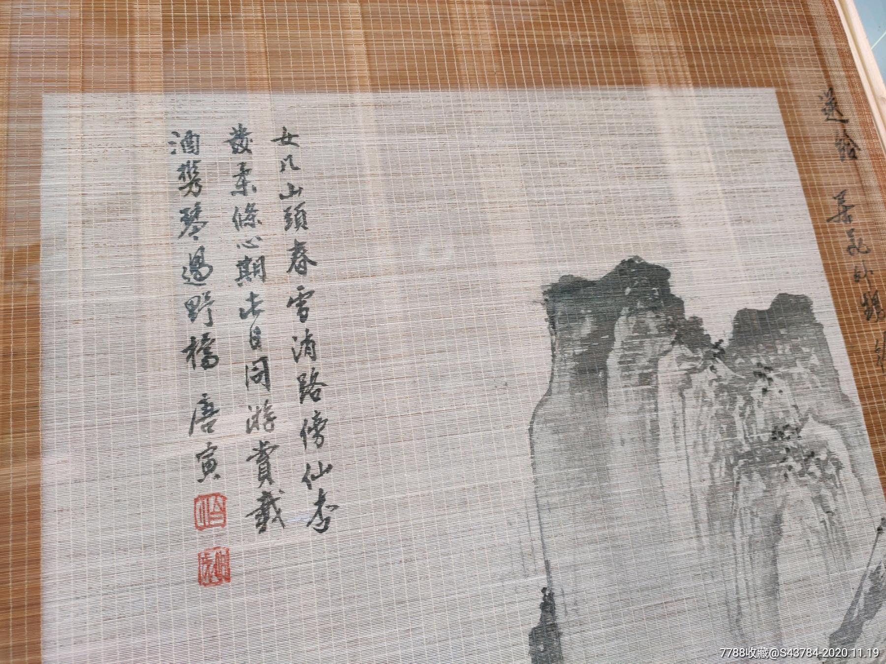 竹帘画农村一手货1982年山水画唐寅春游女几山图