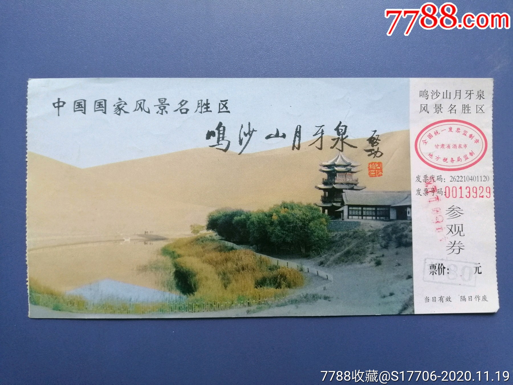 鸣沙山月牙泉_旅游景点门票_黑龙纸品收藏店【7788