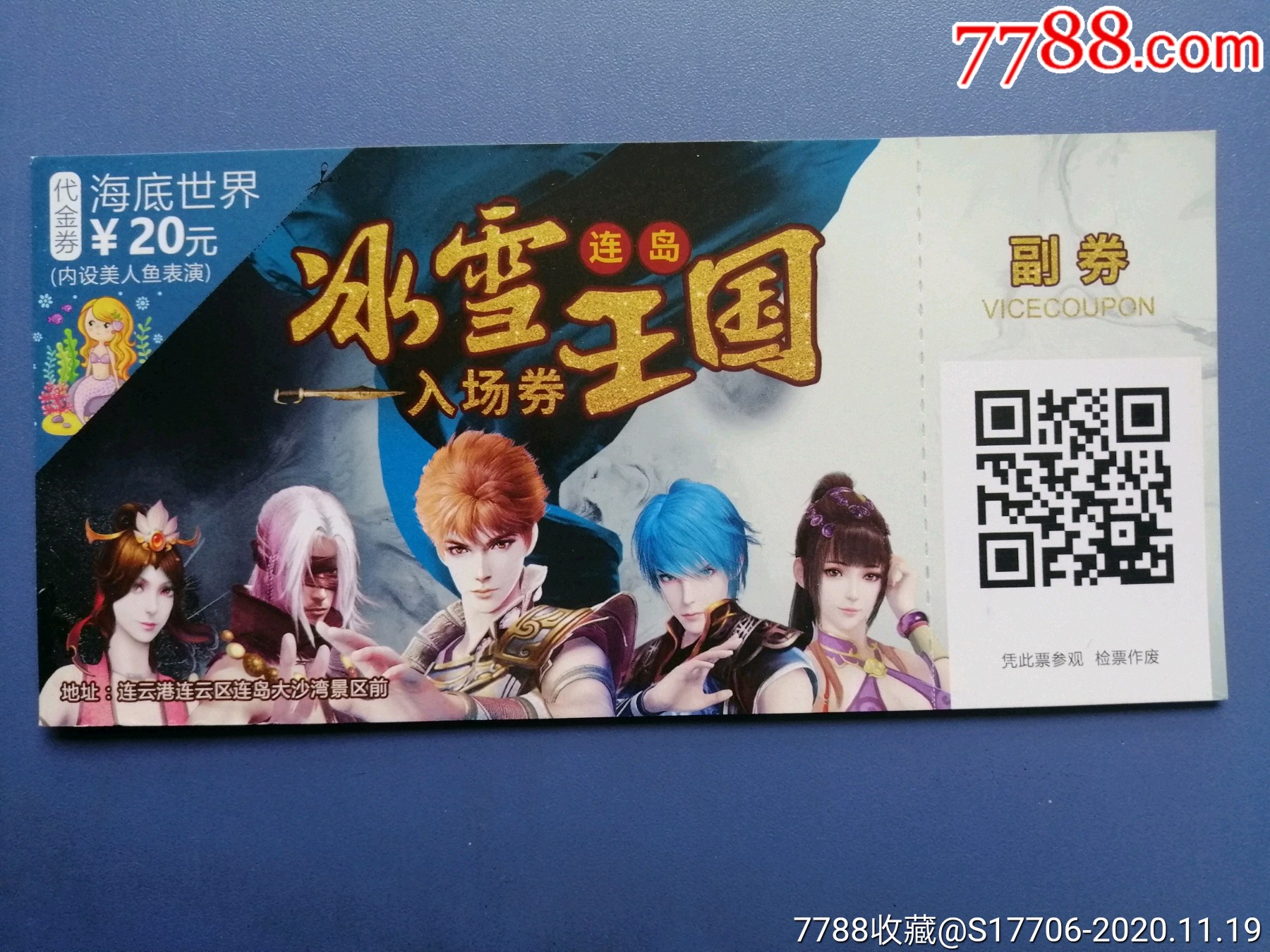 连岛冰雪王国海底世界-旅游景点门票-7788商城__七七八八商品交易平台