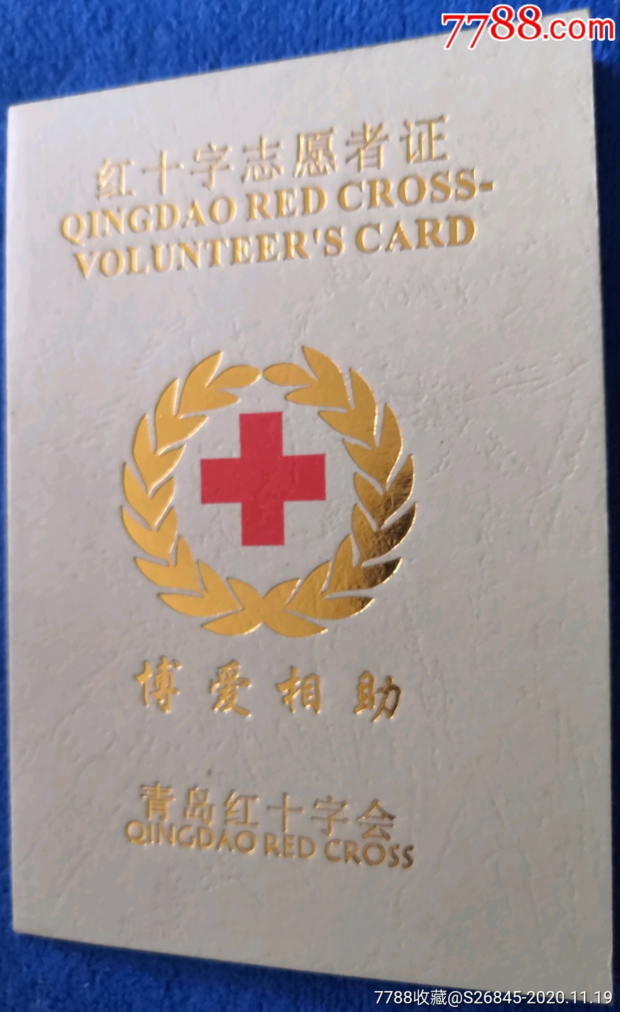 青岛红十字会红十字志愿者证