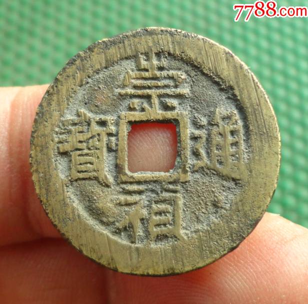 崇祯通宝—光背(大样26.3mm)